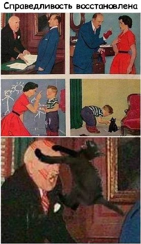 Справедливость восстановлена A