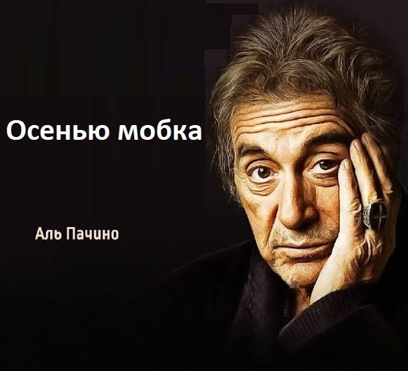 Осенью мобка Аль Пачино