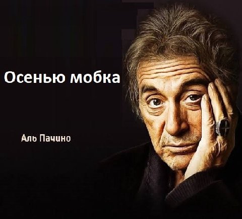 Осенью мобка Аль Пачино