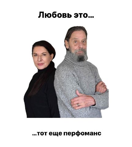 Любовь это... еще перфоманс