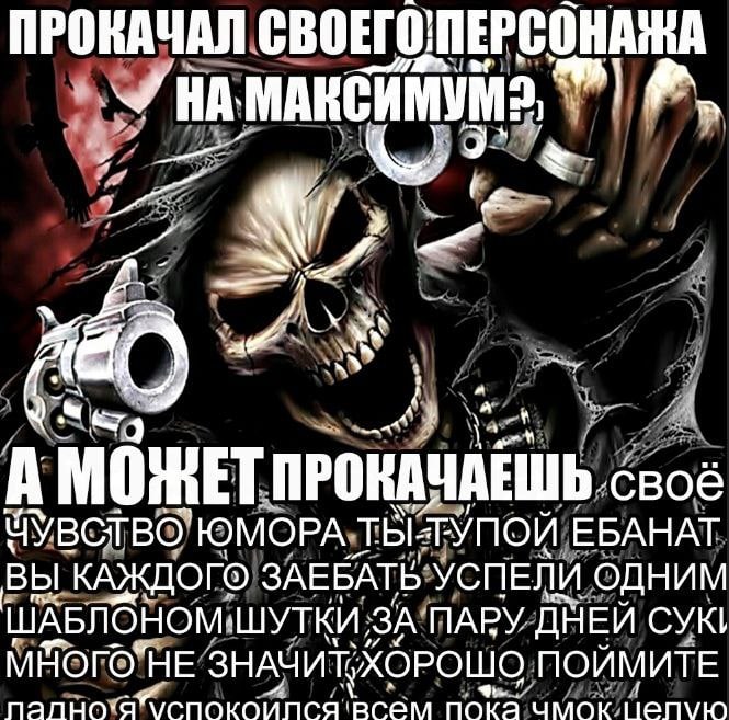 ПРОКАЧАЛ 4 A 7 53 А МОЖЕТ ПРОКАЧАЕШЬ своё ЧУВСТВО ЮМОРА ТЫ-ТУПОЙ ЕБАНАТ ВЫ КАЖДОГО ЗАЕБАТЬ УСПЕЛИ ОДНИМ ШАБЛОНОМ-ШУТКИ ЗА ПАРУ ДНЕЙ СУК! ПОЙМИТЕ всем чмок