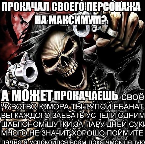 ПРОКАЧАЛ 4 A 7 53 А МОЖЕТ ПРОКАЧАЕШЬ своё ЧУВСТВО ЮМОРА ТЫ-ТУПОЙ ЕБАНАТ ВЫ КАЖДОГО ЗАЕБАТЬ УСПЕЛИ ОДНИМ ШАБЛОНОМ-ШУТКИ ЗА ПАРУ ДНЕЙ СУК! ПОЙМИТЕ всем чмок
