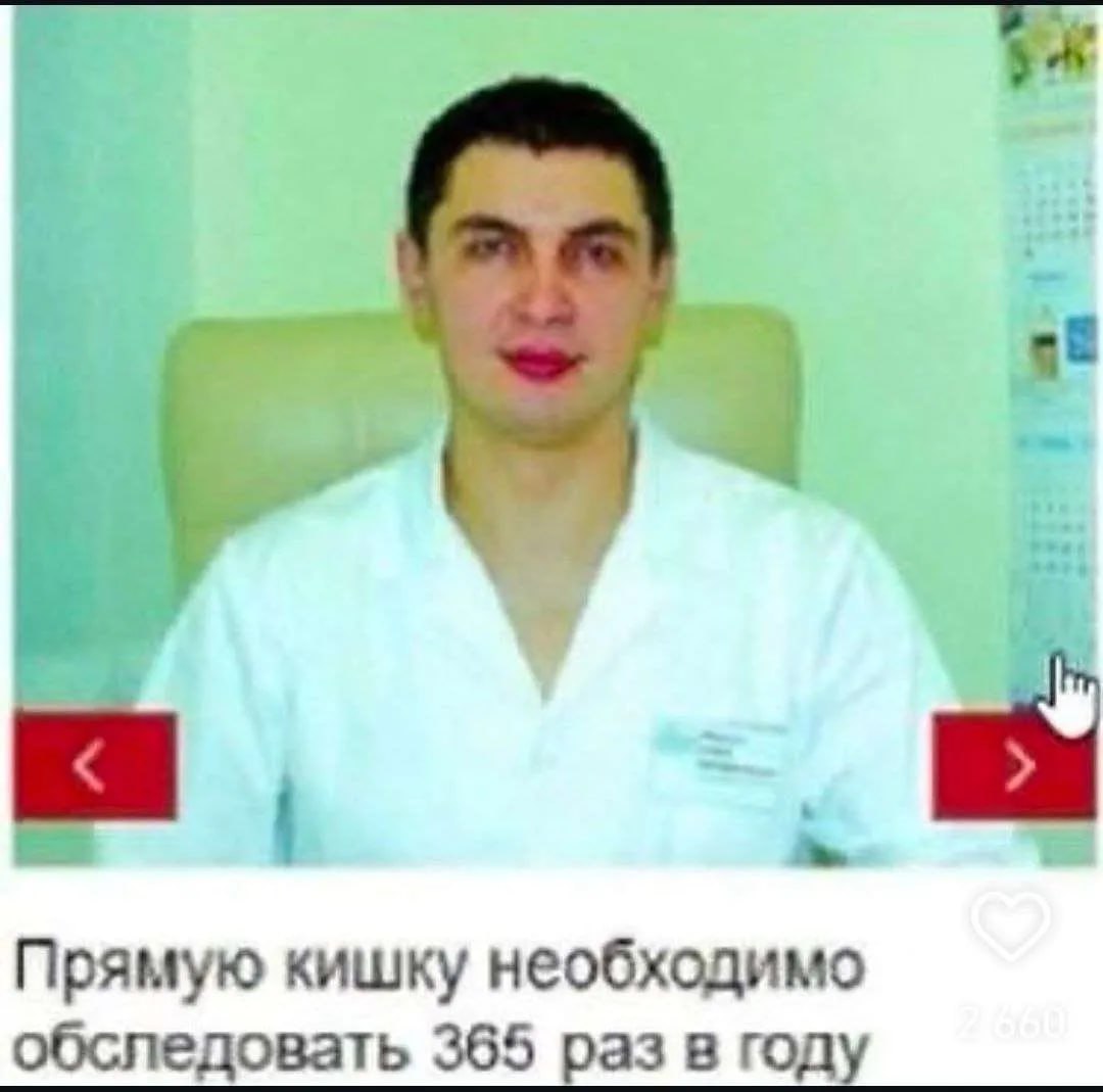 4 Прямую кишку необходимо обследовать 365 раз в году