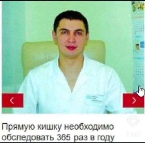 4 Прямую кишку необходимо обследовать 365 раз в году