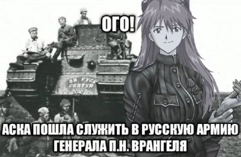 и A С a We? ACKA ПОШЛА СЛУЖИТЬ В РУССКУЮ АРМИЮ, ГЕНЕРАЛА