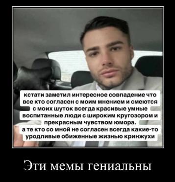 кстати заметил интересное совпадение что все кто согласен с моим мнением и смеются с моих шуток всегда красивые умные воспитанные люди сшироким кругозором и прекрасным чувством юмора. ате кто мной не 