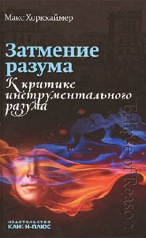 Макс Хоркхаймер - Затмение разума

Немецкий неомарксист в своем философском труде исследует угасание современного мышления. Автор делит типы разумности на объективный, субъективный и новую, еще более
