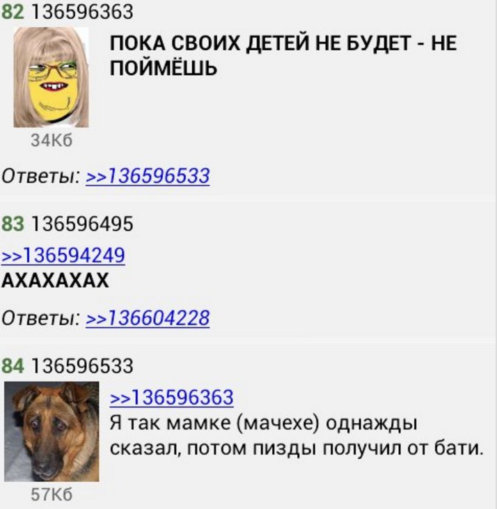 82 136596363 ПОКА СВОИХ ДЕТЕЙ HE БУДЕТ HE ПОЙМЁШЬ Ответы: >>136596533 83 136596495 >>136594249 АХАХАХАХ Ответы: >>136604228 84 136596533 >>136596363 Я так мамке (мачехе) однажды сказал, потом пизды по