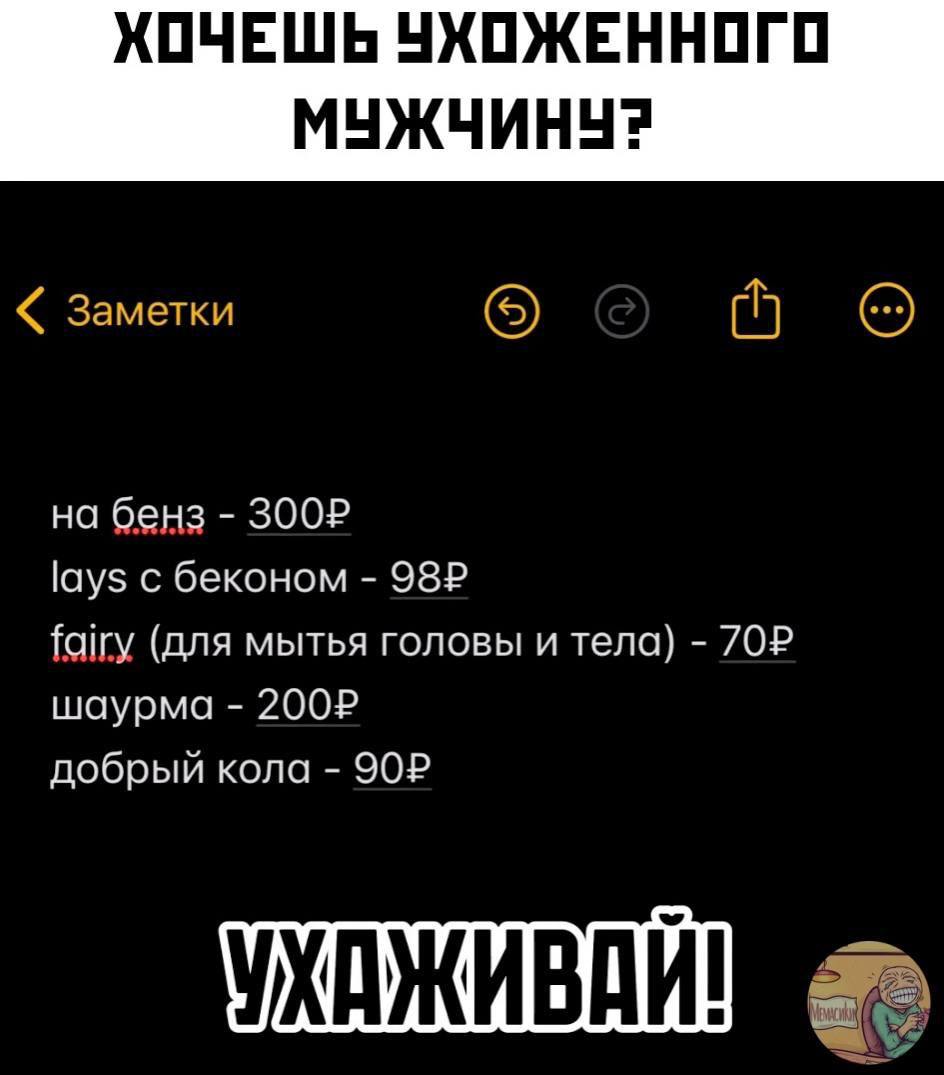 ХОЧЕШЬ УХОЖЕННОГО МУЖЧИНУЯ заметки на бенз lays с беконом fairy (для мытья головы и тела) шаурма добрый кола