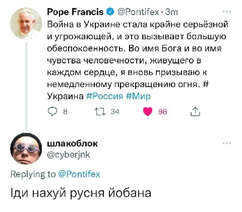 Pope Francis @Pontifex Война в Украине стала крайне серьёзной И угрожающей, и это вызывает большую обеспокоенность. Во имя Бога и во имя чувства человечности, живущего в каждом сердце, я вновь призыва