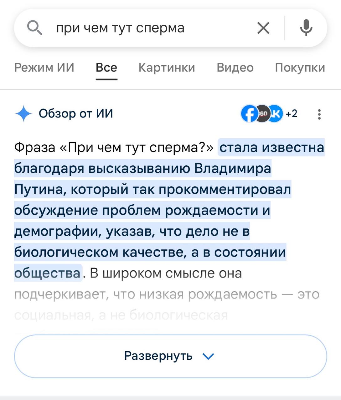 при чем тут сперма Режим Все Картинки Видео Покупки Обзор от Фраза «При чем тут сперма?» стала известна благодаря высказыванию Владимира Путина, который так прокомментировал обсуждение проблем рождаем