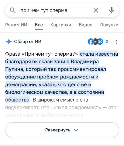 при чем тут сперма Режим Все Картинки Видео Покупки Обзор от Фраза «При чем тут сперма?» стала известна благодаря высказыванию Владимира Путина, который так прокомментировал обсуждение проблем рождаем