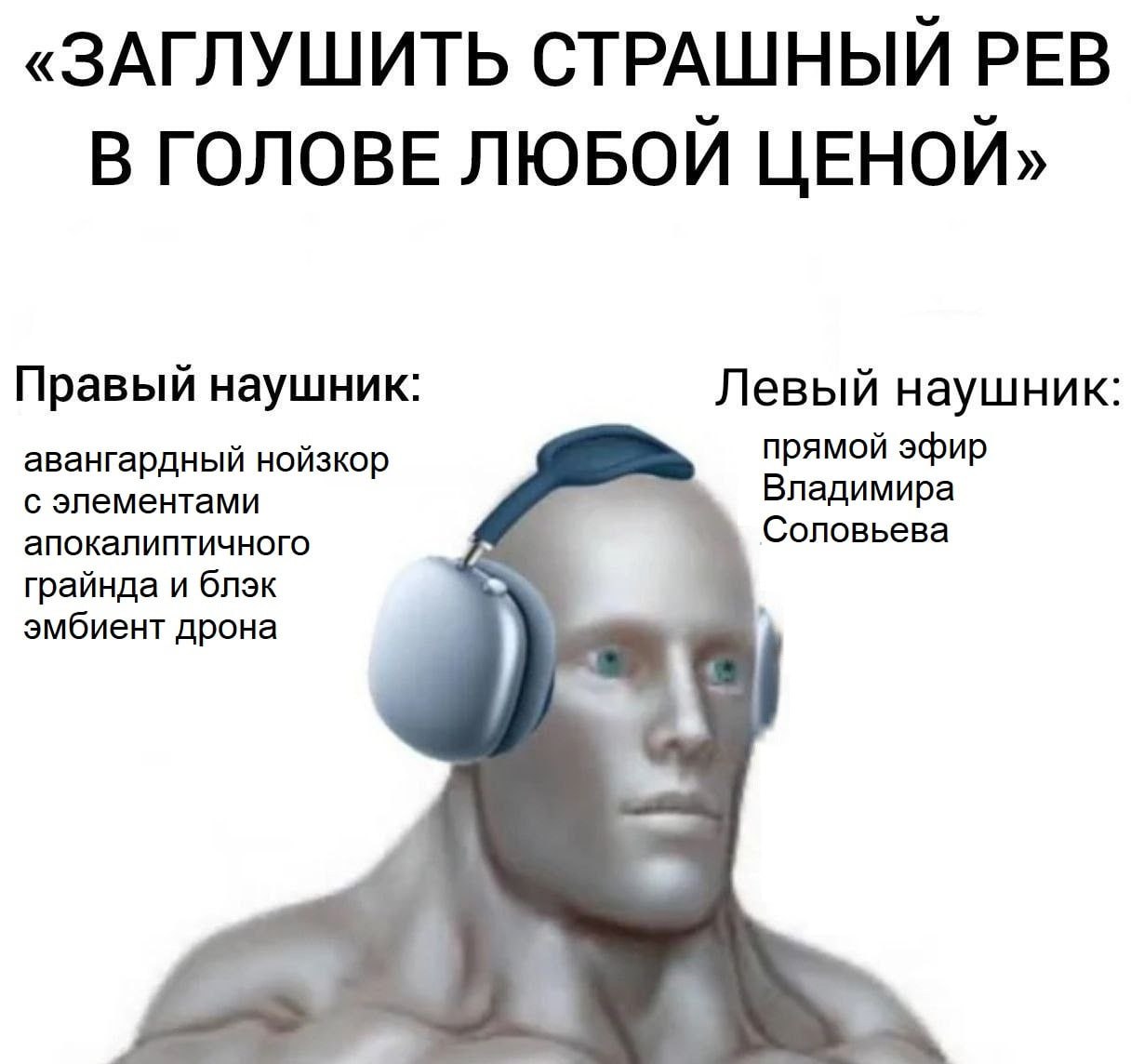 «ЗАГЛУШИТЬ СТРАШНЫЙ РЕВ В ГОЛОВЕ ЛЮБОЙ ЦЕНОЙ» Правый наушник: Левый наушник: авангардный нойзкор прямой эфир с элементами Соловьева Владимира апокалиптичного грайнда и блэк эмбиент дрона