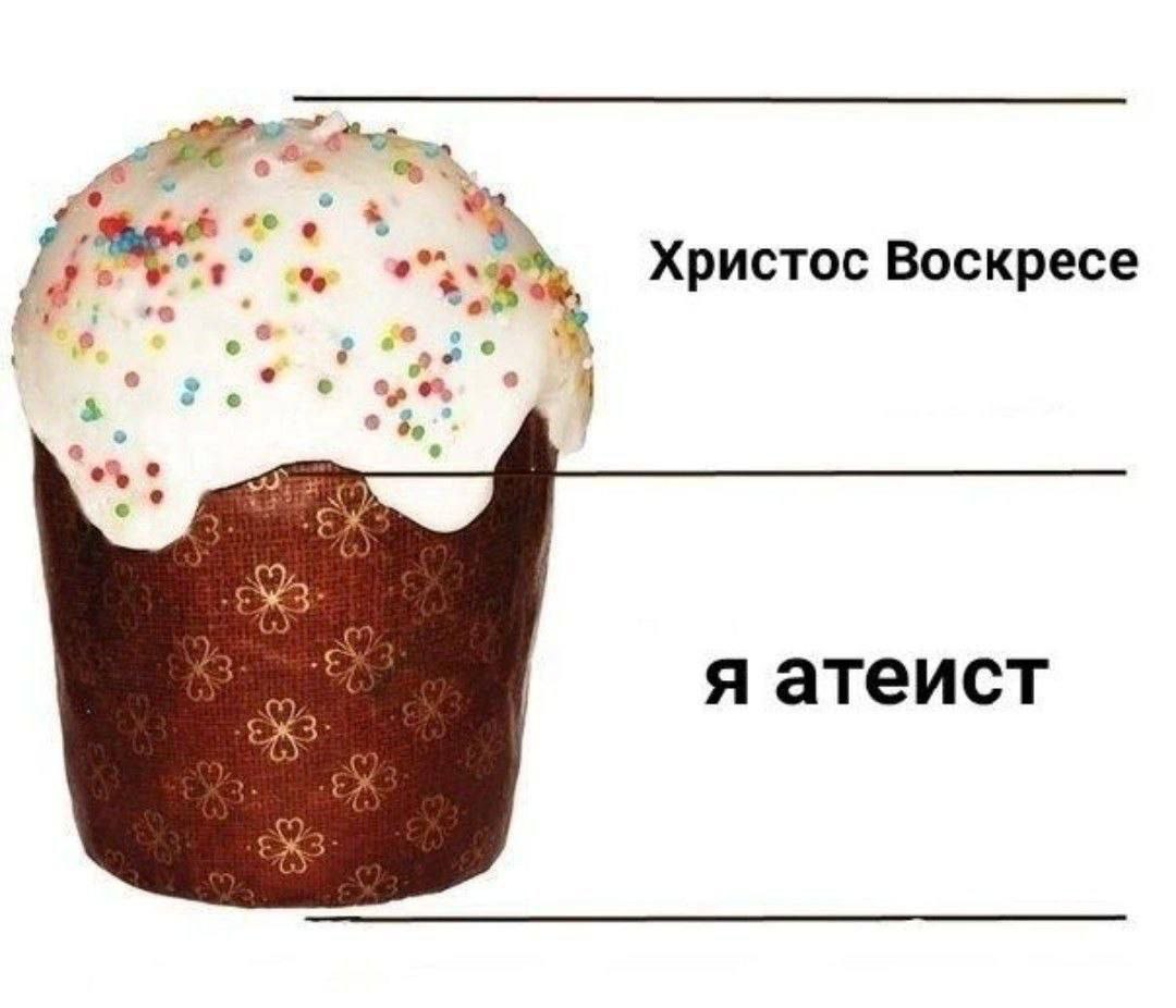 Христос Воскресе я атеист