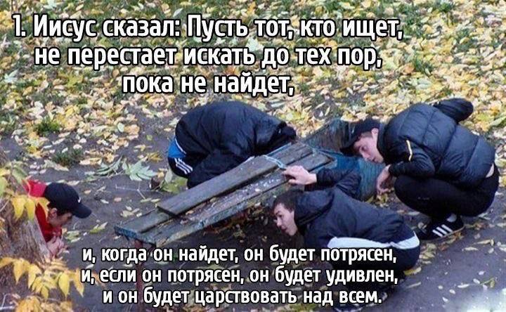 5. a4 Иисус сказал: Пусть, ищет, пере ает>искать. до найдет; “Net и И найдет, он будет потрясен, -и, если он потрясен, он будет удивлен, WOH будет царствовать над всем.