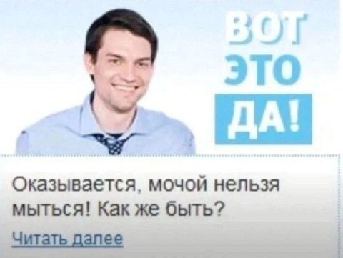 это A 7 a Оказывается, мочой нельзя мыться! Как же быть? Читать далее