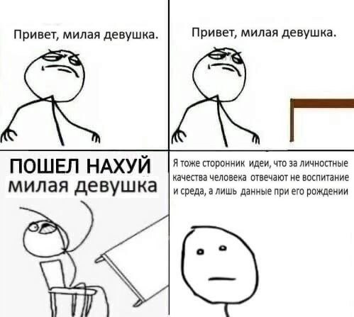 Привет, милая девушка. Привет, милая девушка. ПОШЕЛ НАХУЙ Я тоже сторонник идеи, что за личностные качества человека отвечают не воспитание милая девушка и среда, а лишь данные при его рождении