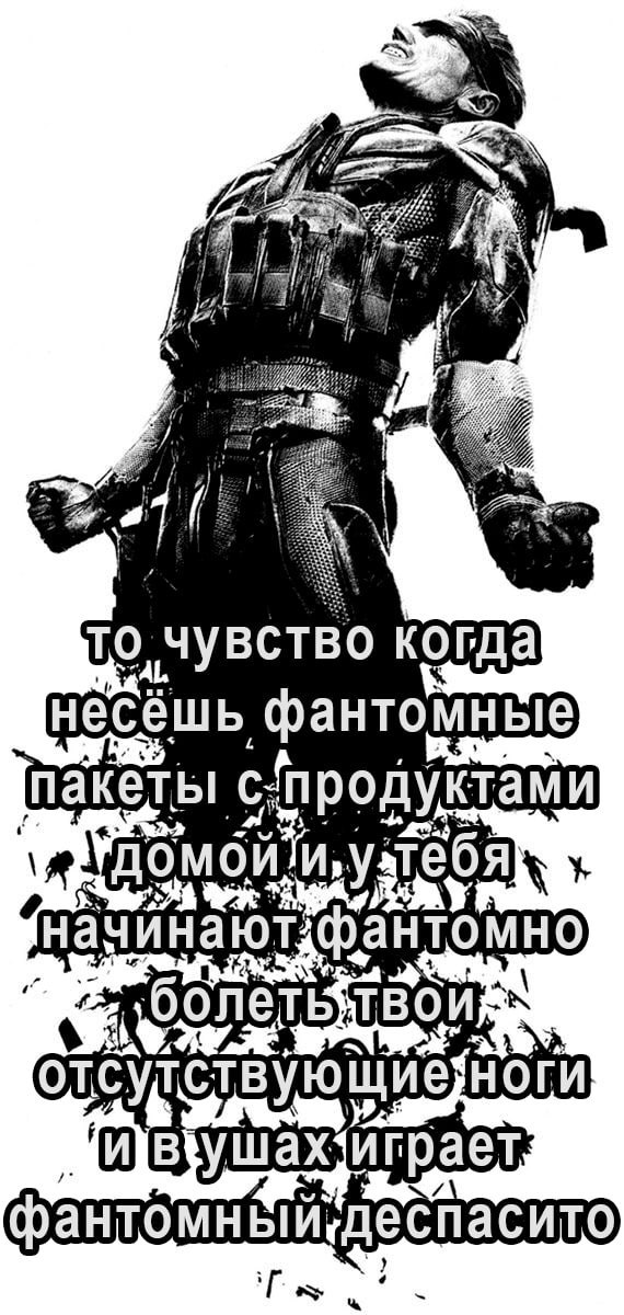 ТО, чувство когда ‚фантомные пакеты ДОМОЙ, a, болеть ТВОИ НОГИ играет
