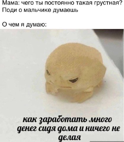Мама: чего ты постоянно такая грустная? Поди о мальчике думаешь О чем я думаю: как зарадотать много денег сидя дома и ничего не