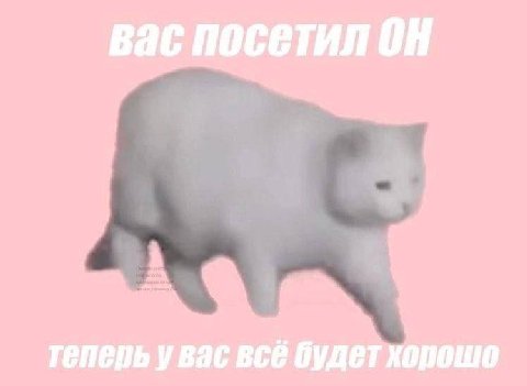 вас посетил теперь увас всё будет хорошо