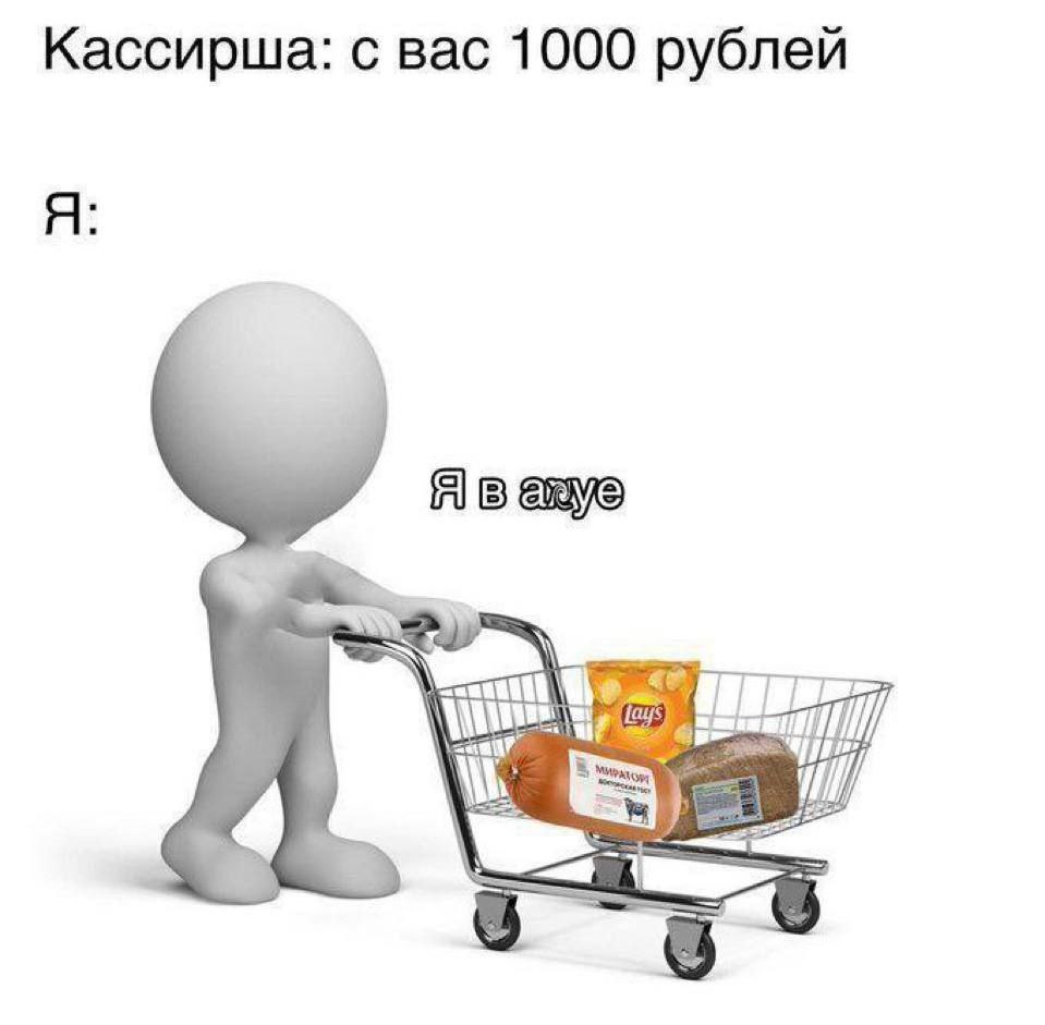 Кассирша: с вас 1000 рублей Я: Я