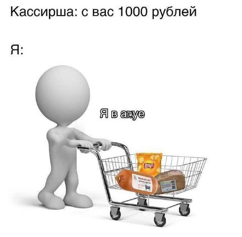 Кассирша: с вас 1000 рублей Я: Я