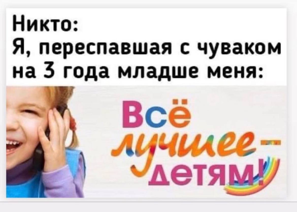 Никто Я переспавшая с чуваком на 3 года младше меня Все А eTAMY