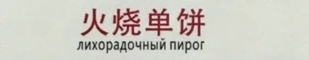 лихорадочный пирог