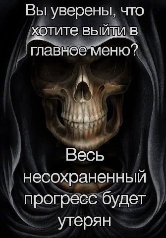 Вы уверены, что хотите выйти главное меню? Весь несохраненный прогресс будет утерян