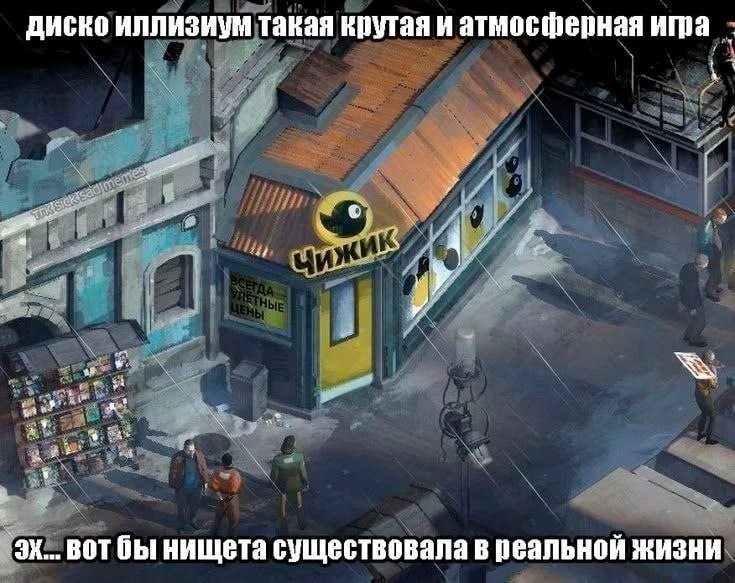 диско иллизиум такая крутая и атмосферная a ‚У BOT бы нищета существовала в реальной жизни