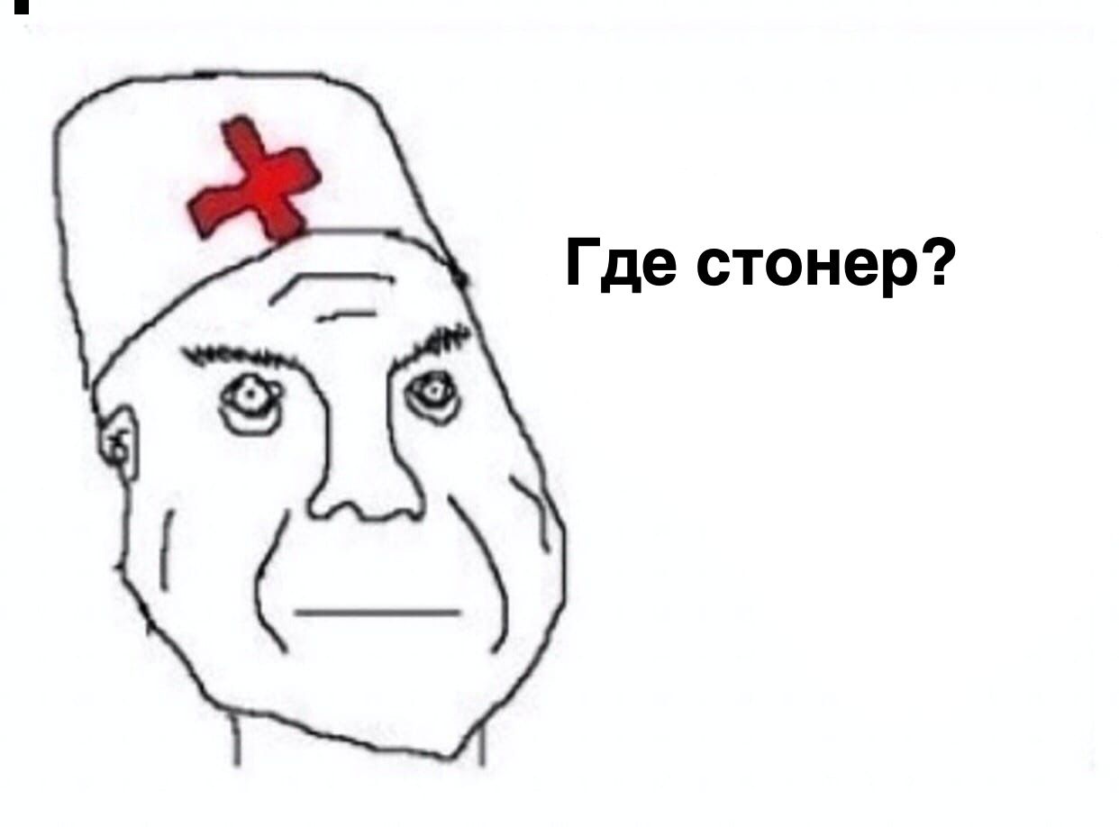 Где стонер?