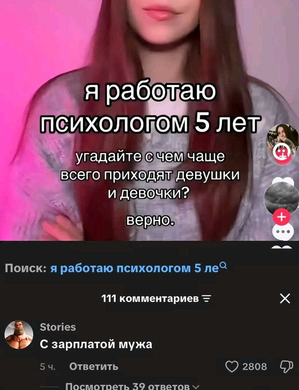 Я рабедаю 5 угадайте чемчаще всего и девочки? верно: Поиск: я работаю психологом 5 111 комментариев 6» Stories зарплатой мужа Ответить 2808 Посплотоеть 39 ответов