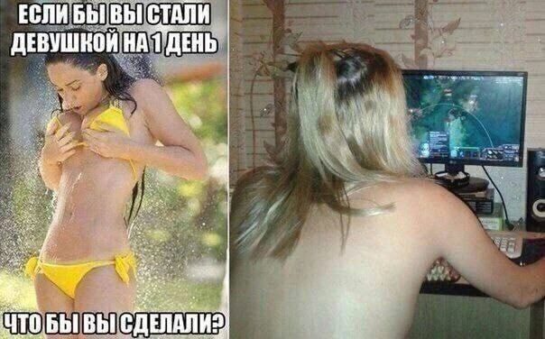 ЕСЛИ БЫ ВЫ СТАЛИ ДЕВУШНОИ НА 1 ДЕНЬ ЧТОБЫ ВЫ СДЕЛАЛИ?