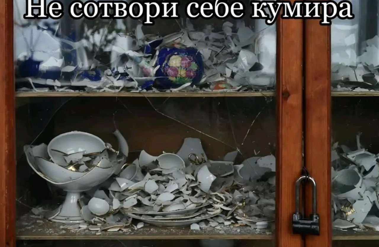сотвори сеое кумира