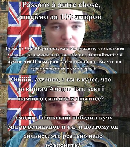 ;Pasgons a autre chose, 4% за Дон’ Маргинот, как кто сильнее, Амадис Галльский или Пальмерин Английский? Я думаю что Пальмерин Английский потому что он тренированнее сын короля” ахуенно, авы в курсе, 