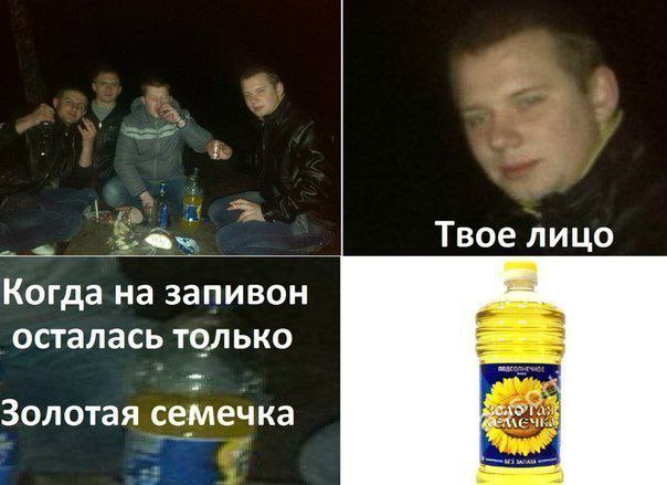 Твое лицо Когда на запивон осталась только Золотая семечка