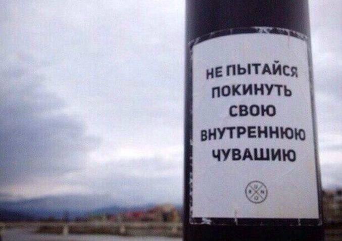 НЕ ПЫТАЙСЯ ПОКИНУТЬ свою ВНУТРЕННЮЮ ЧУВАШИЮ