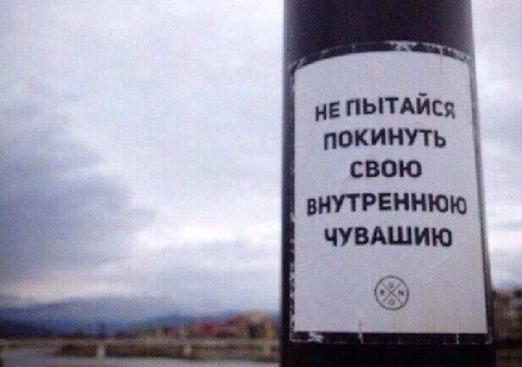 НЕ ПЫТАЙСЯ ПОКИНУТЬ свою ВНУТРЕННЮЮ ЧУВАШИЮ