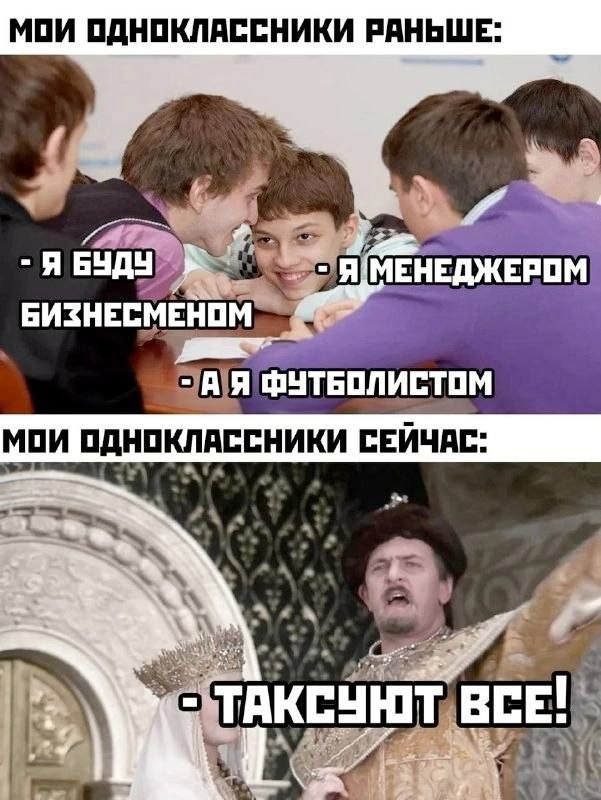 МОИ ОДНОКЛЯССНИКИ РАНЬШЕ: 4, a -Я БУДУ Я МЕНЕДЖЕРОМ БИЗНЕСМЕНОМ 4” ФУТБОЛИСТОМ МОИ ОДНОКЛАССНИКИ СЕЙЧАС: a, TAKCYHIT BCE!