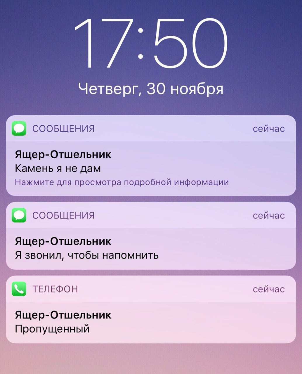 Четверг, 30 ноября СООБЩЕНИЯ сейчас Ящер-Отшельник Камень я не дам Нажмите для просмотра подробной информации СООБЩЕНИЯ сейчас Ящер-Отшельник Я звонил, чтобы напомнить ТЕЛЕФОН сейчас Ящер-Отшельник Пр