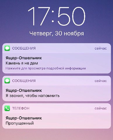 Четверг, 30 ноября СООБЩЕНИЯ сейчас Ящер-Отшельник Камень я не дам Нажмите для просмотра подробной информации СООБЩЕНИЯ сейчас Ящер-Отшельник Я звонил, чтобы напомнить ТЕЛЕФОН сейчас Ящер-Отшельник Пр