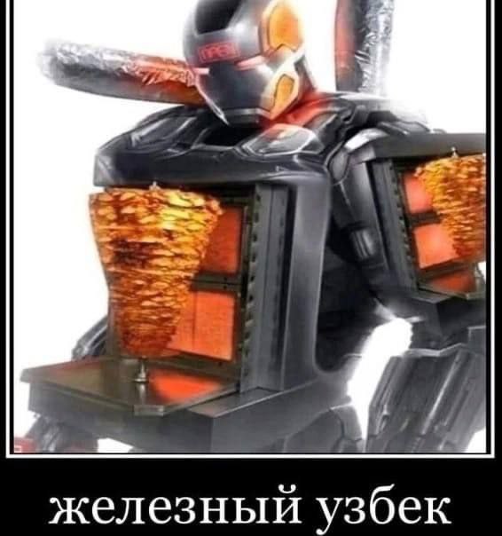 4 железный узбек