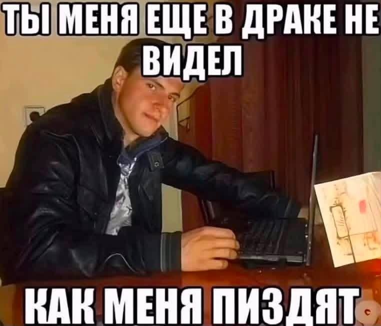 ТЫ! МЕНЯ ЕЩЕВ ДРАКЕ HE ВИДЕЛ КАК МЕНЯ ПИЗДЯТ