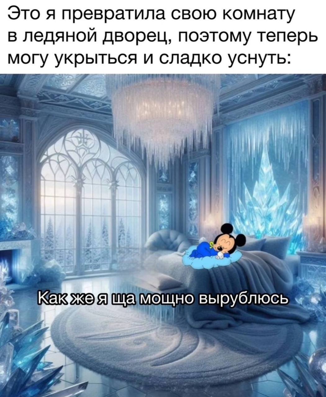 Это я превратила свою комнату в ледяной дворец, поэтому теперь могу укрыться и сладко уснуть: (i ща]мощно вырублюсь у