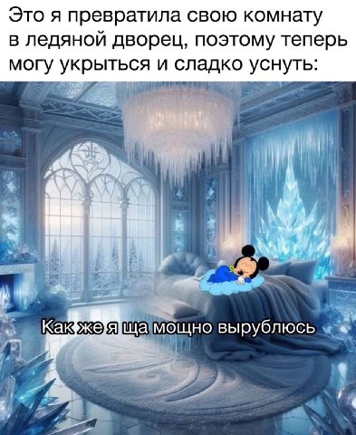 Это я превратила свою комнату в ледяной дворец, поэтому теперь могу укрыться и сладко уснуть: (i ща]мощно вырублюсь у