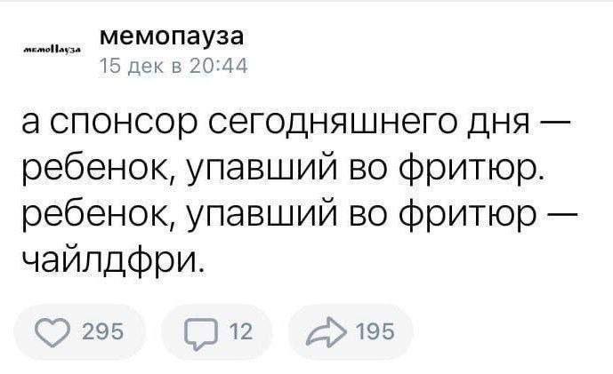 митоНауза мемопауза 15 декв 20:44 а спонсор сегодняшнего дня ребенок, упавший во фритюр. ребенок, упавший во фритюр 295 12 2» 195