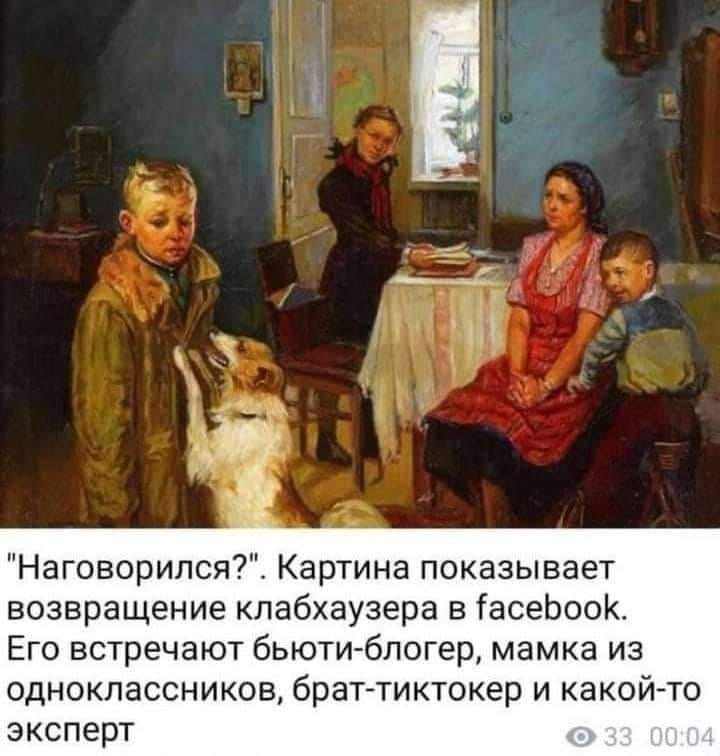 А 4 a "Наговорился?". Картина показывает возвращение клабхаузера в facebook. Его встречают бьюти-блогер, мамка из одноклассников, брат-тиктокер и какой-то эксперт 5