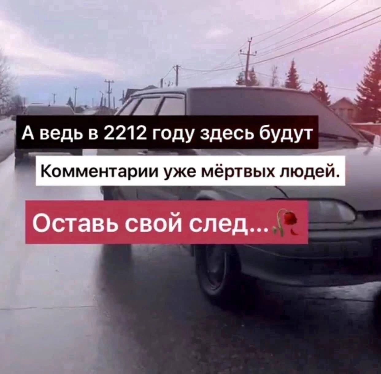 А ведьв 2212 году здесь будут Комментарии уже мёртвых людей. Оставь свой след...