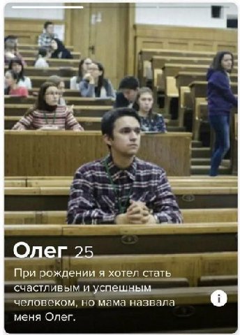 ten В oly Олег 25 При рождении я хотел стать счастливым и успешным человеком, но мама назвала 9 меня Олег.