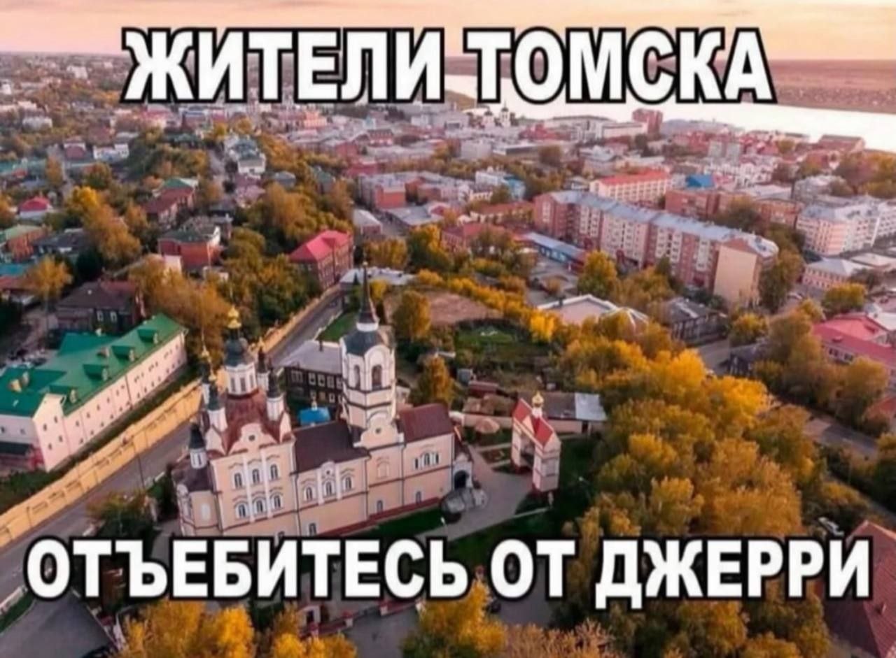 “ЖИТЕЛИ- ОТЪЕБИТЕСЬ ОТ ДЖЕРРИ